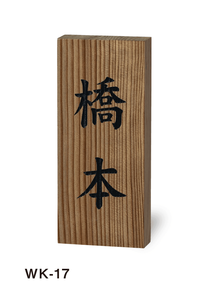 美濃クラフトの「銘木表札」のサブ画像1