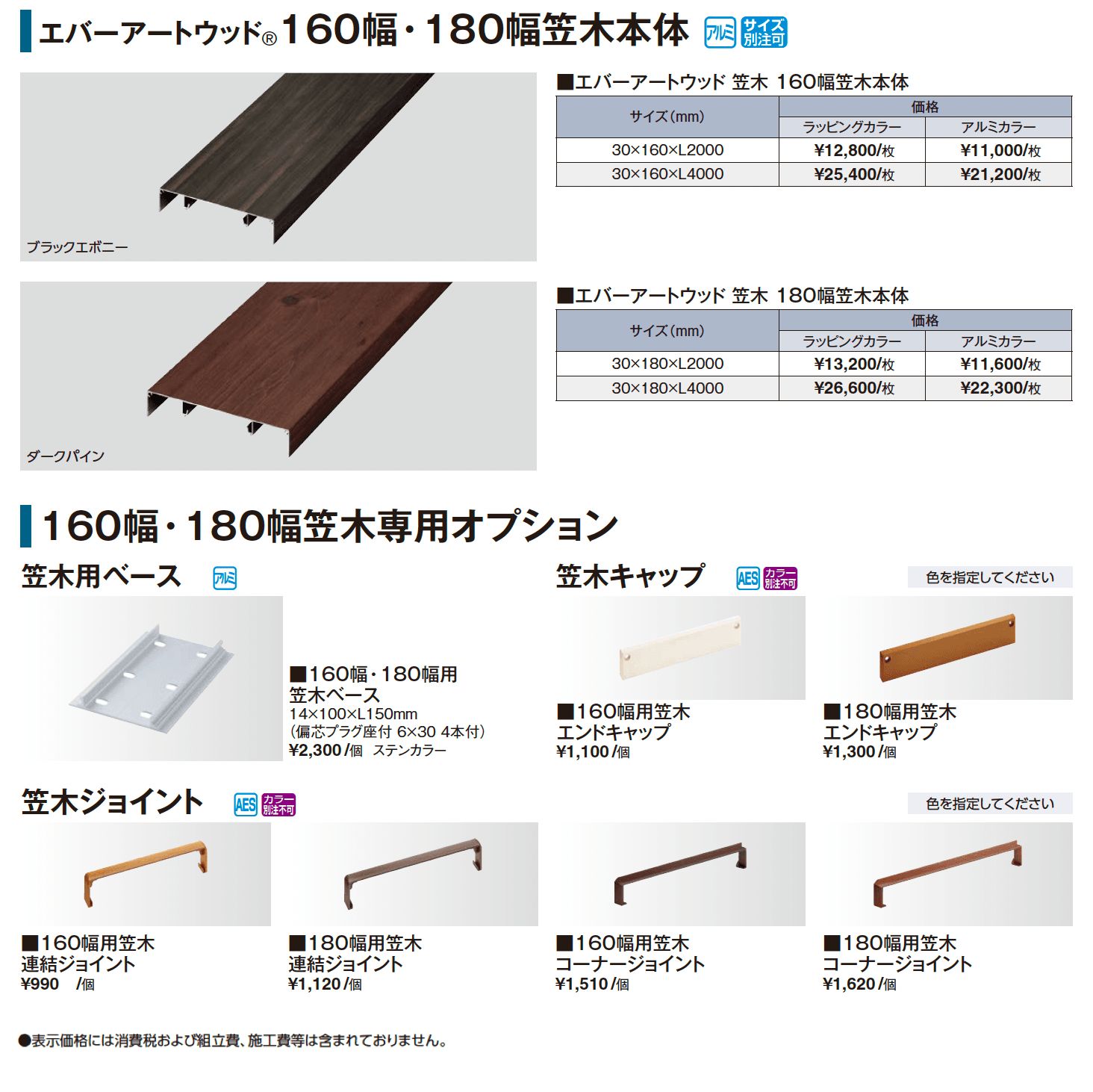 エバーアートウッド®︎ 160幅・180幅笠木【2025年版】_価格_1