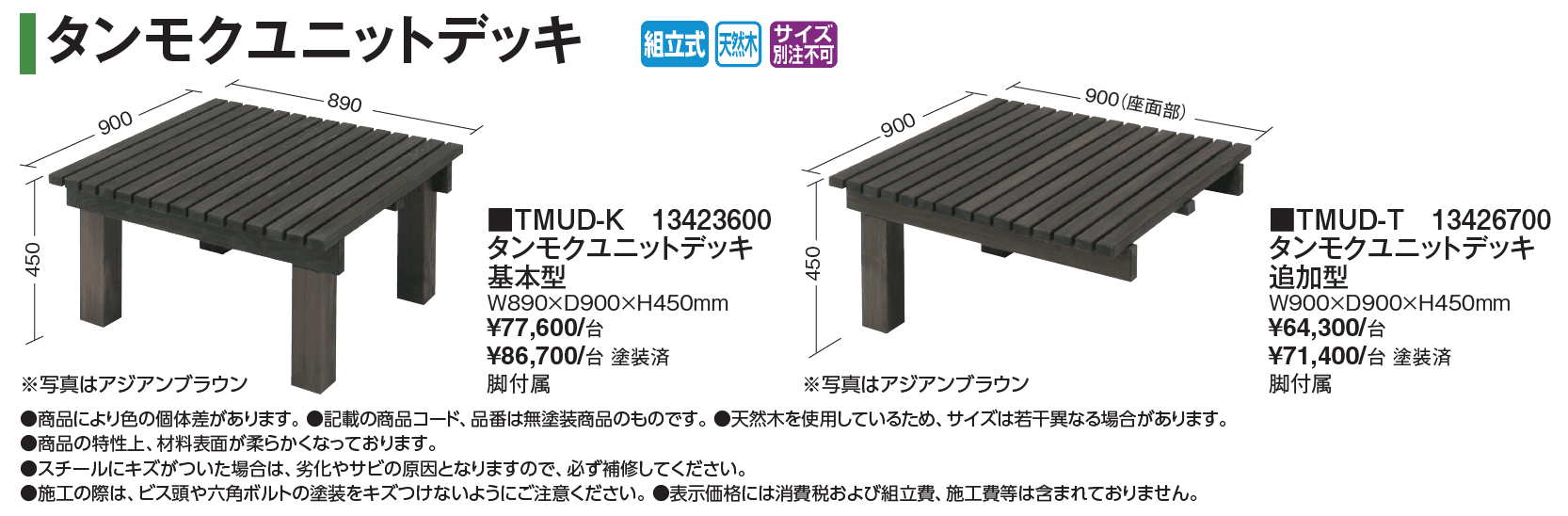 タンモクウッド®︎ タンモクユニットデッキ【2024年版】_価格_1