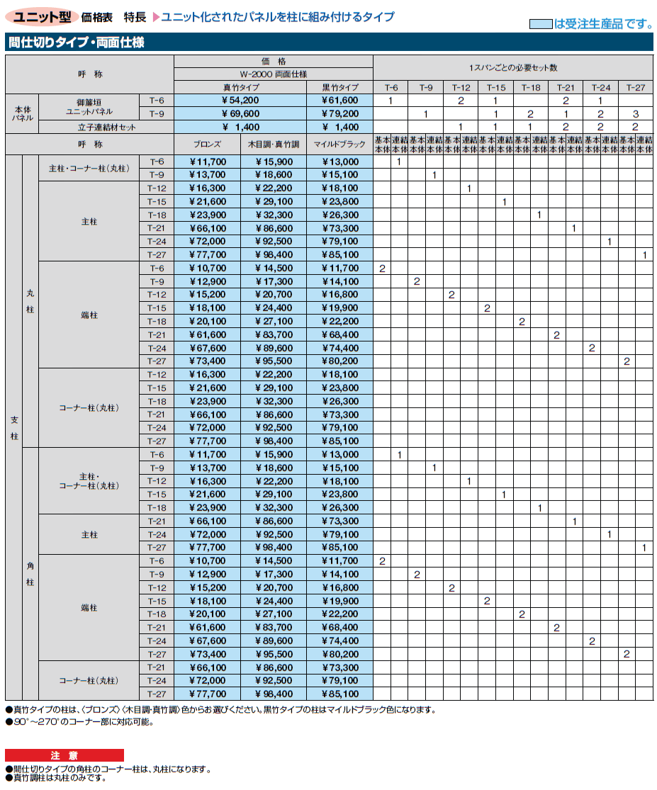 京香・御簾垣(みすがき)ユニット型【2024年版】_価格_2