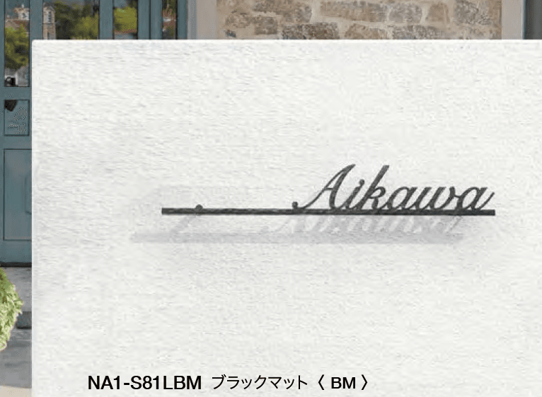 オンリーワンクラブの「フォレストヒルズネームプレート S82/S43/S54/S81/S55/S40【2023年版】」のサブ画像4