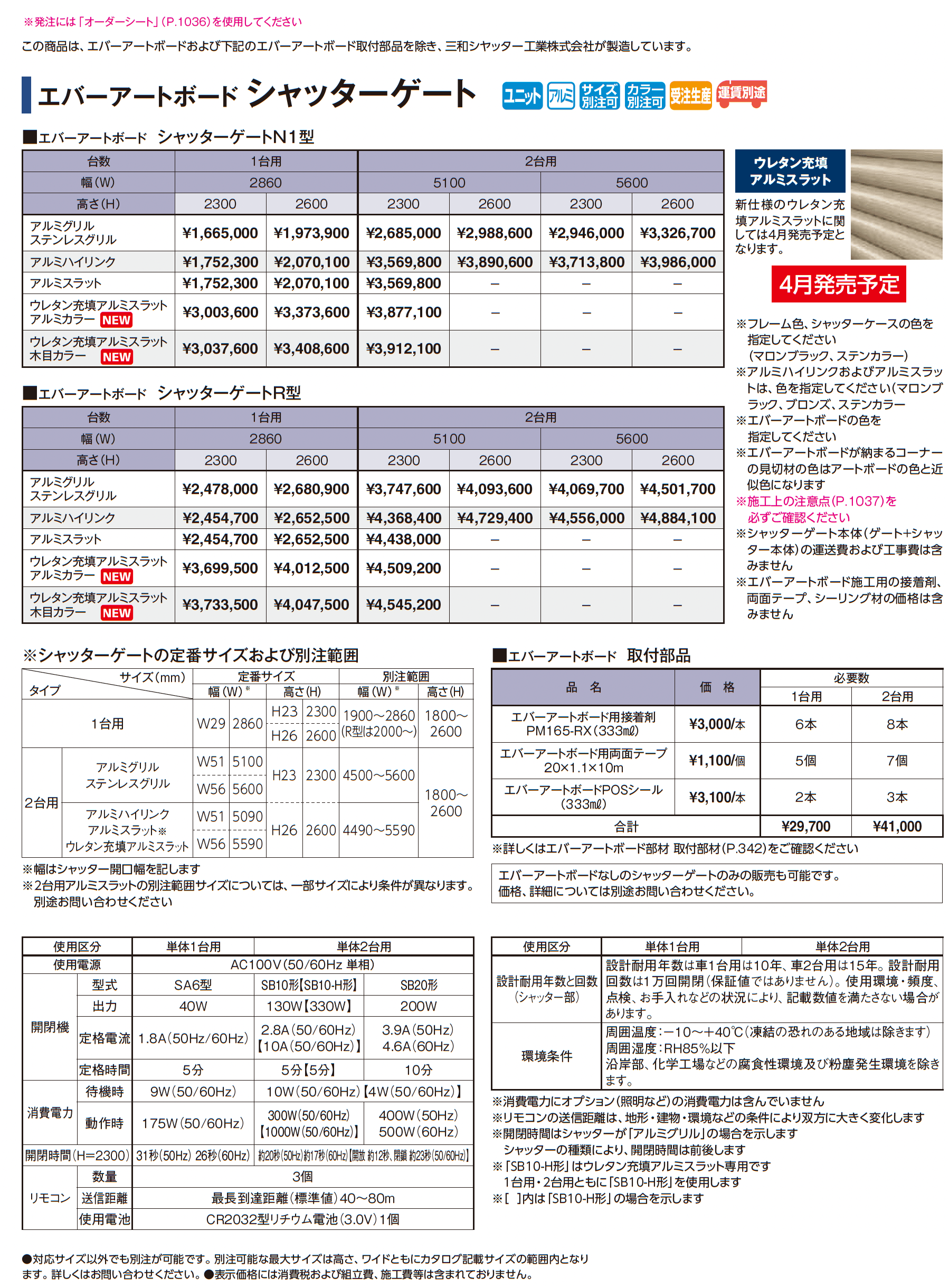 エバーアートボード シャッターゲート_価格_1