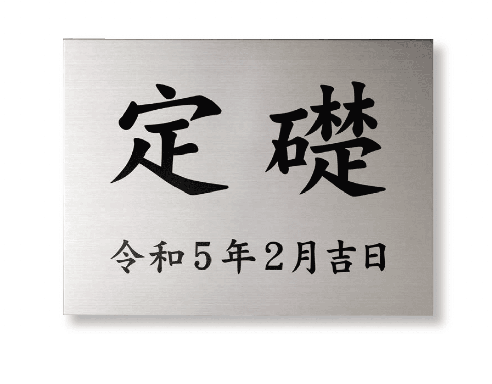 美濃クラフトの「公共サイン【定礎板】」