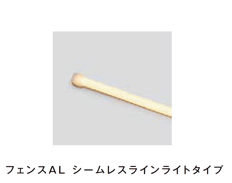 LIXILの「フェンスAL シームレスラインライトタイプ 連結用SLC-L200/端部用SLE-L200」のサブ画像6