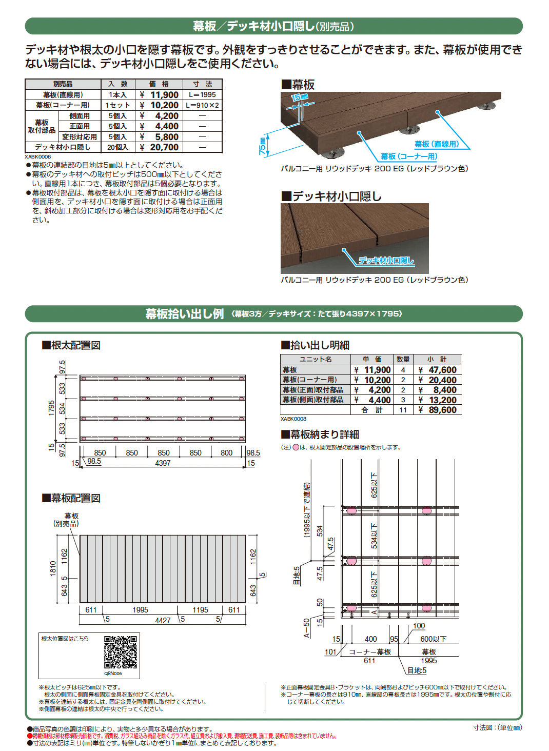 バルコニー用 リウッドデッキ 200_価格_5