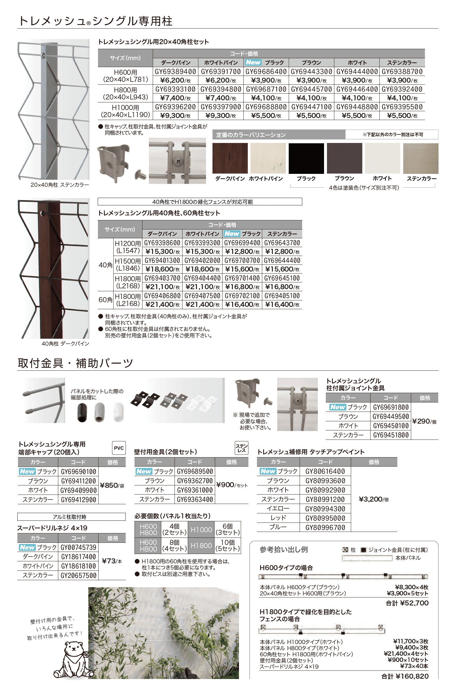 トレメッシュ シングル【2024年版】_価格_2