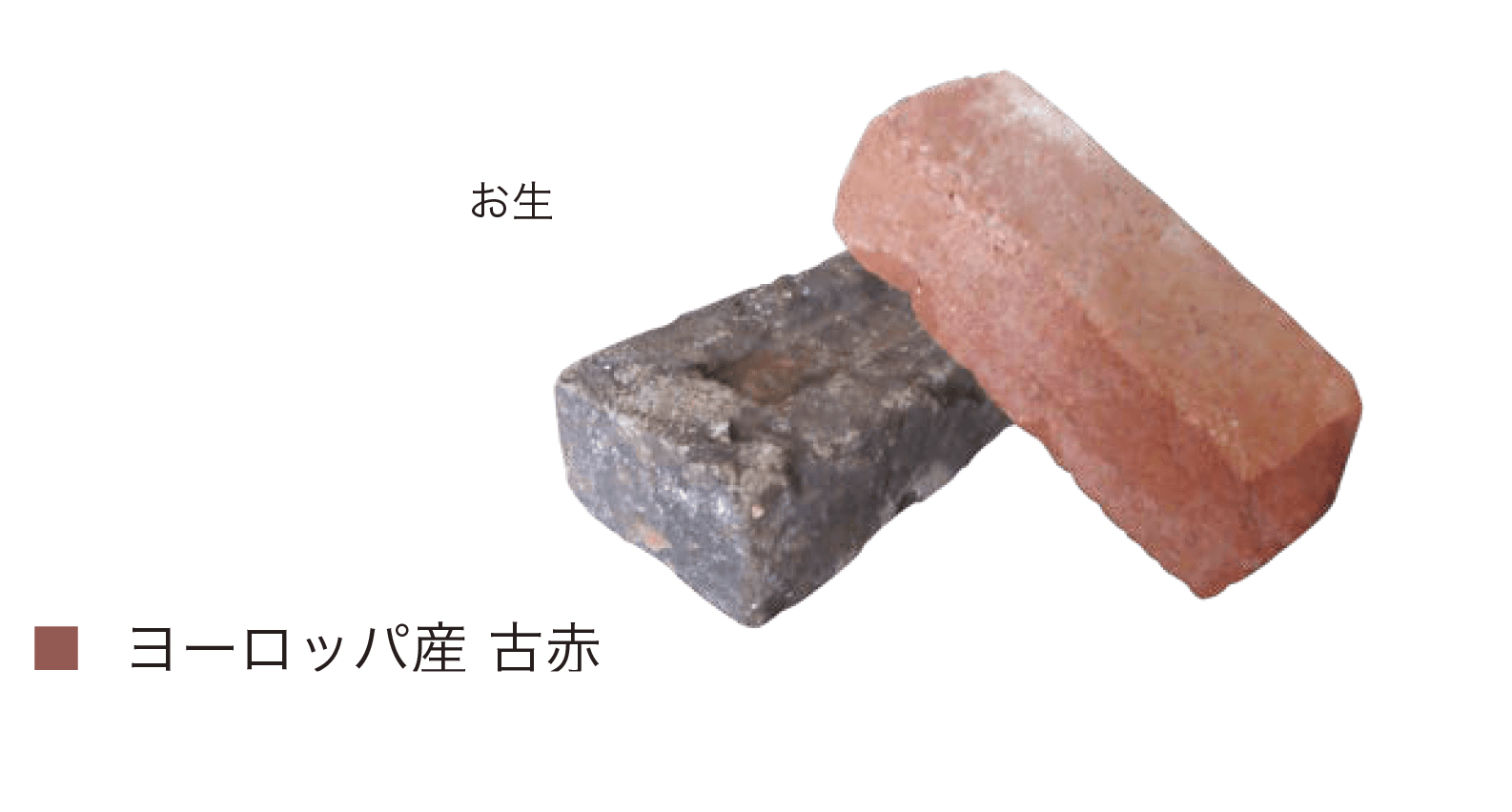 オンリーワンクラブの「古・輸入レンガ」のサブ画像5