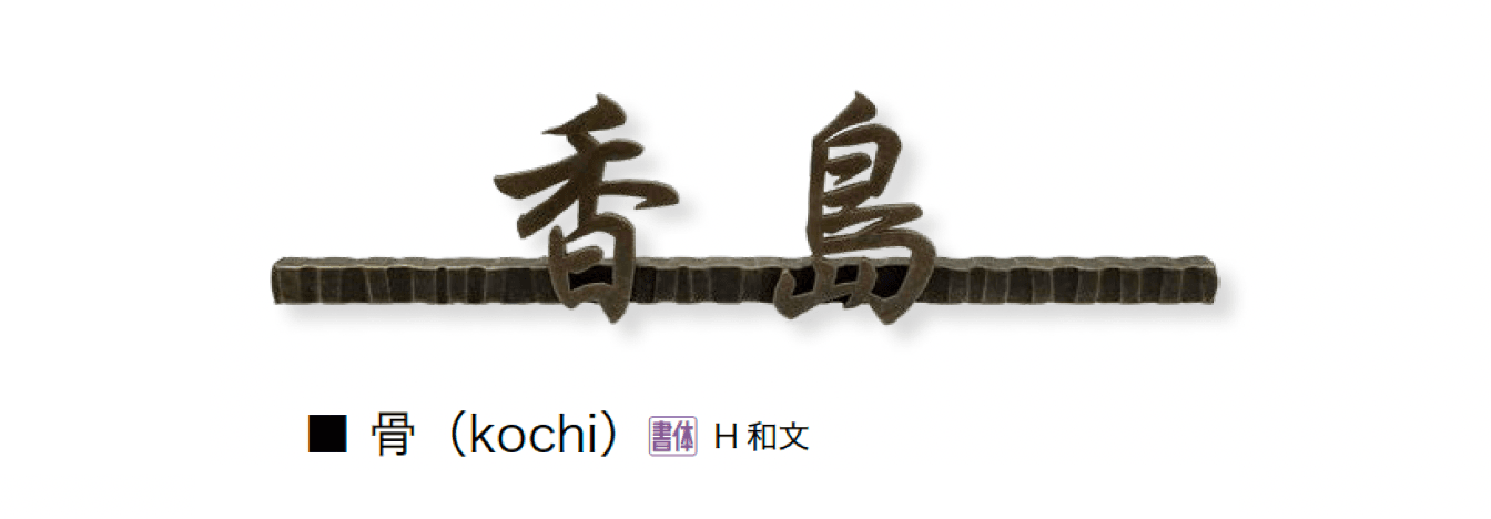 オンリーワンクラブの「和錆」のサブ画像4