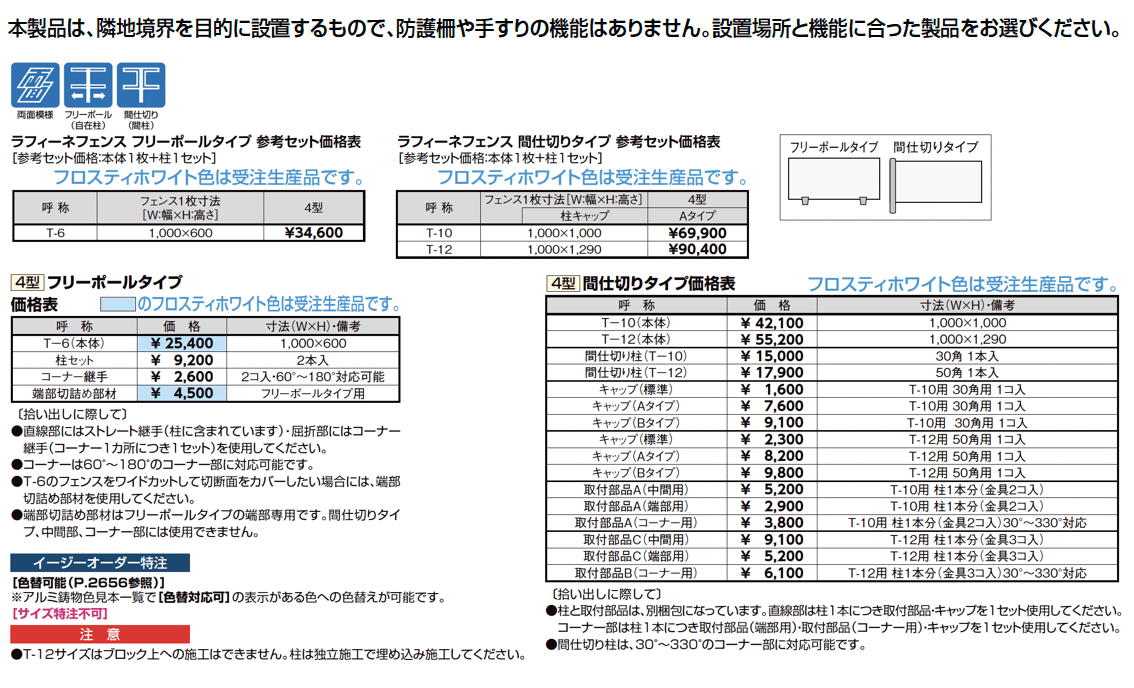 ラフィーネ フェンス 4型_価格_1