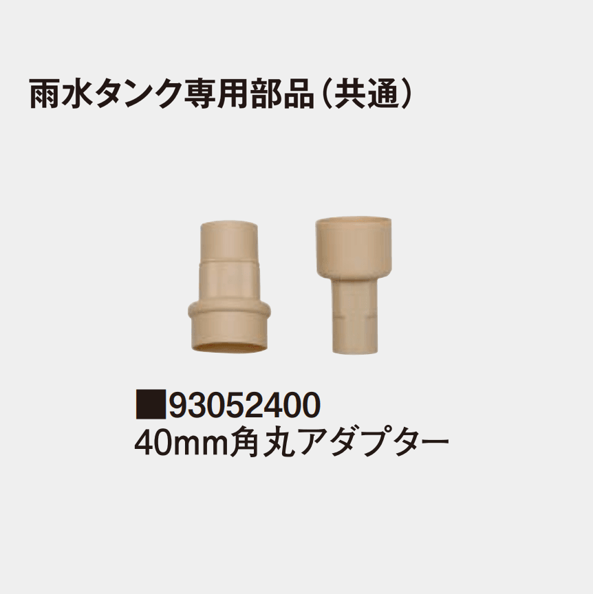 タカショーの「雨水タンク」のサブ画像13