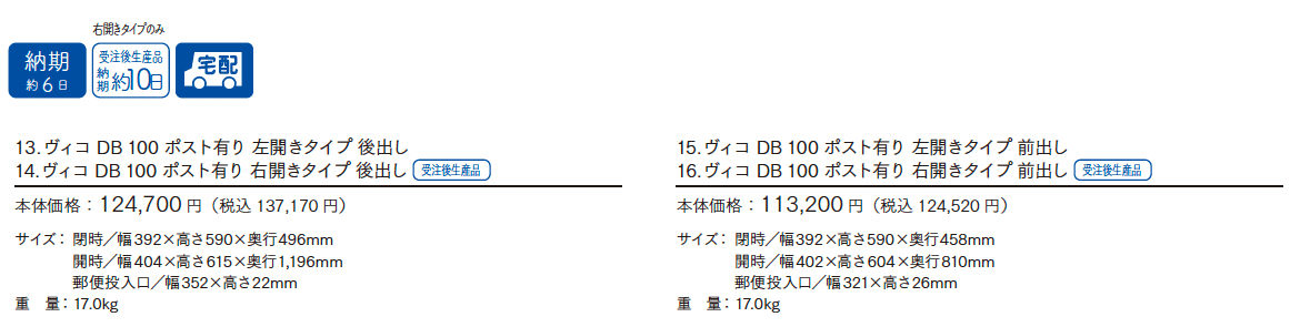 ヴィコDB 100 ポスト有り_価格_1