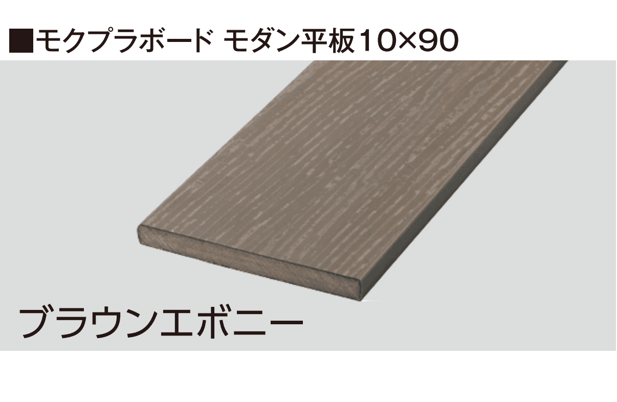 タカショーの「モクプラ®︎ボード モダン」のサブ画像2