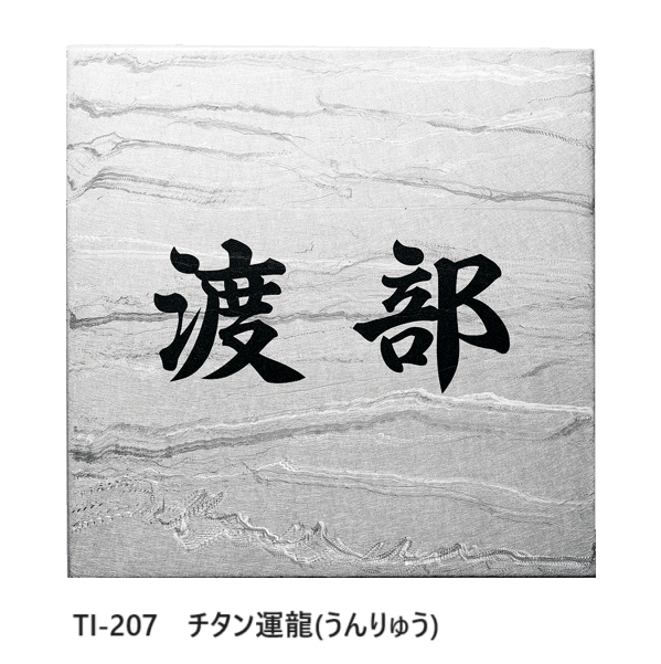 福彫の「チタンアートサイン ドライ【2023年版】」のサブ画像4