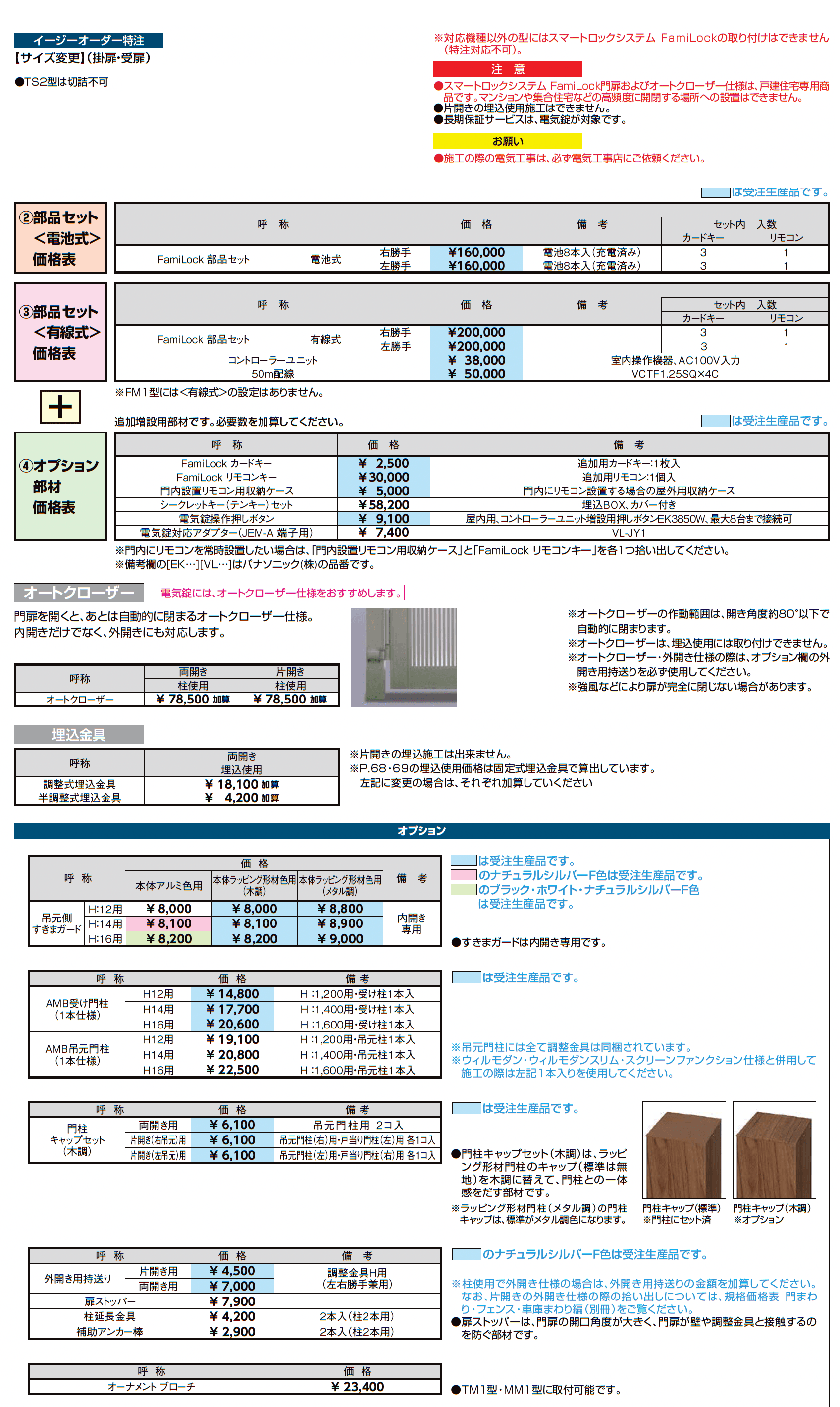 開き門扉AA スマートロックシステム FamiLock TS2型(木調)_価格_3