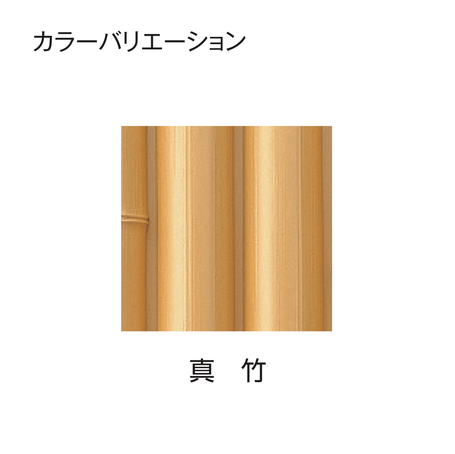 タカショーの「エバー9型セット(エバー丸竹セット)」のサブ画像4