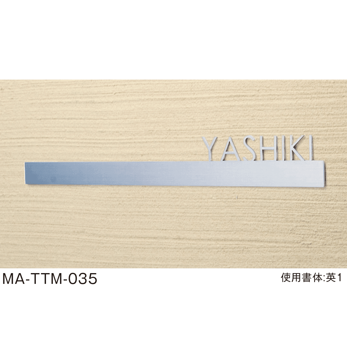 メイクランドの「金属サイン(MAシリーズ)」のサブ画像3