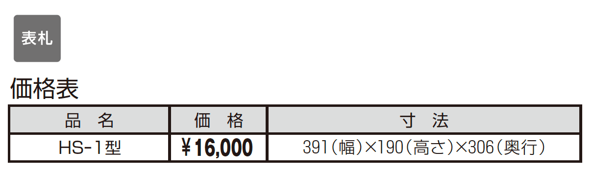 HS型_価格_1