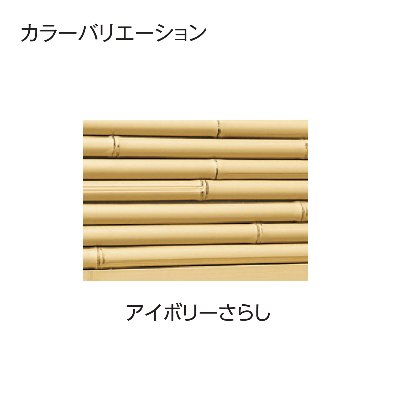 タカショーの「e-バンブー®︎ユニット こだわり竹®︎大津垣」のサブ画像1