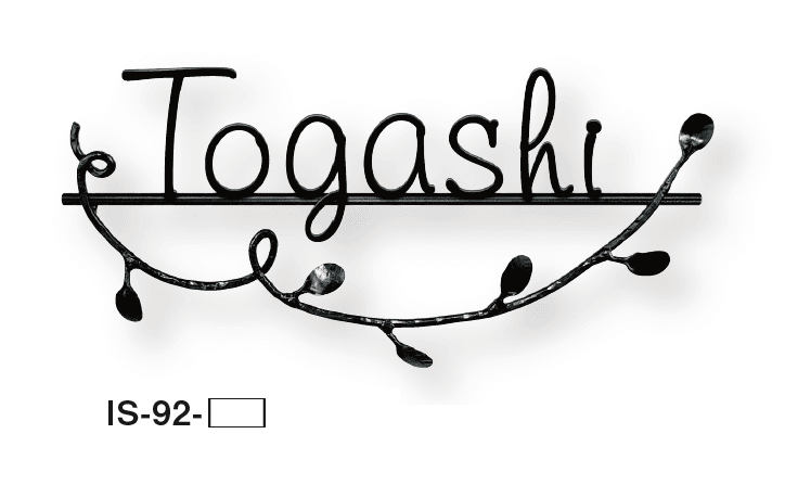 美濃クラフトの「クラシカル アイアンクラフト表札」のサブ画像6