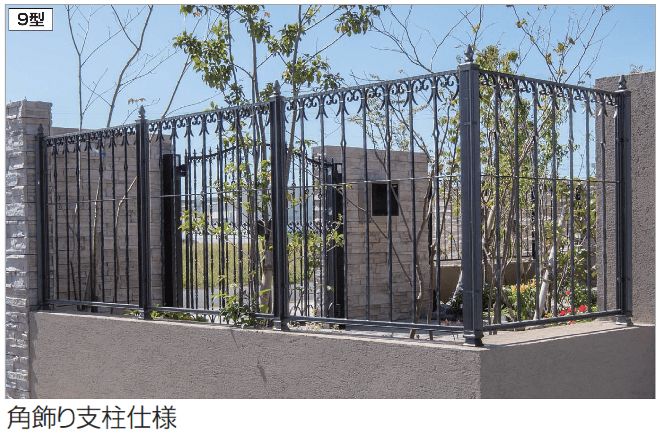四国化成の「ガーデニィ フェンス9型」