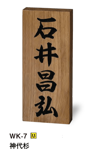 美濃クラフトの「銘木表札」