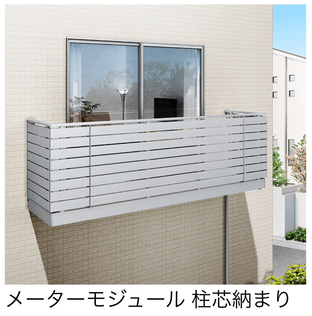 LIXILの「ビューステージ Sスタイル メーターモジュール 柱芯納まり」