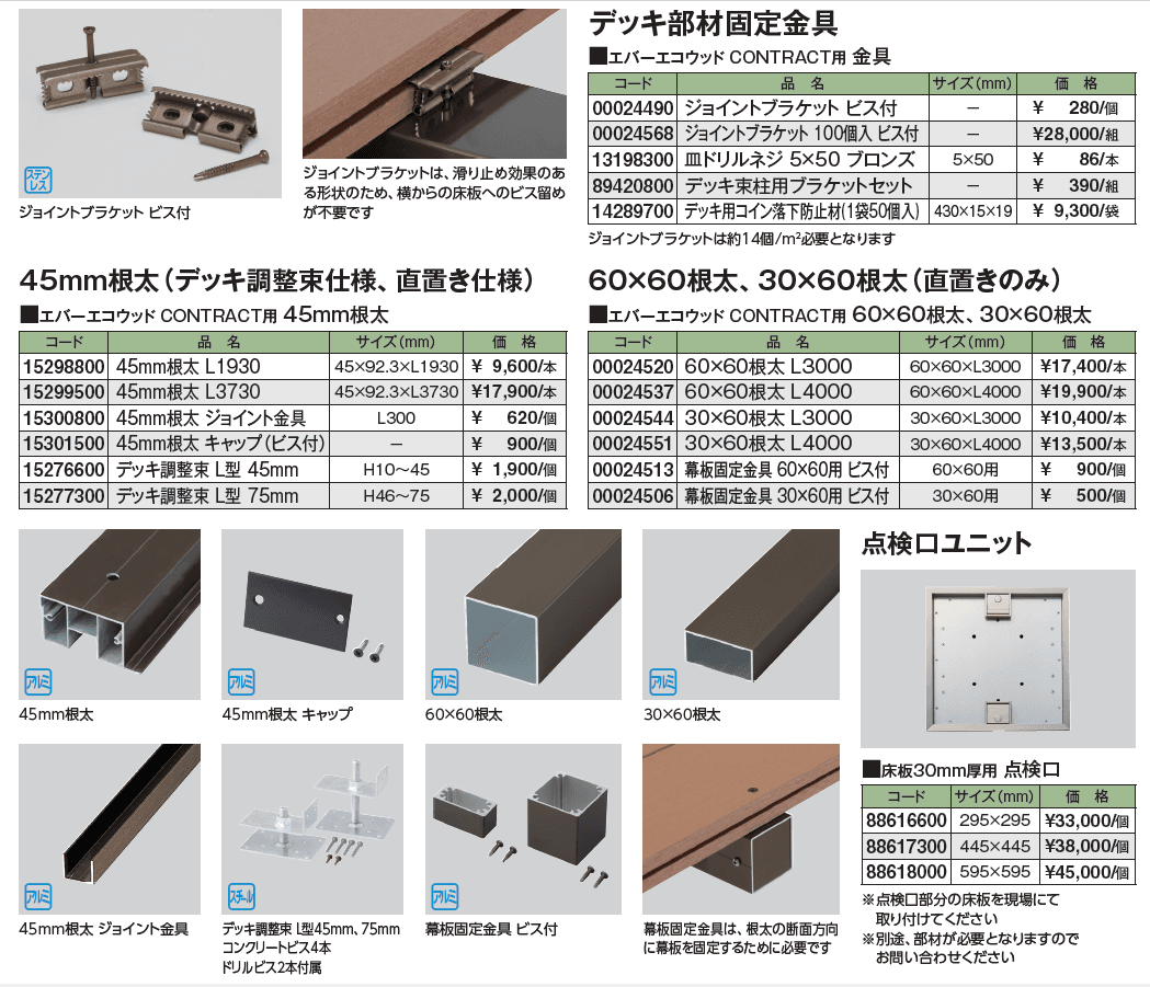 エバーエコ®ウッド CONTRACT PLUS 部材【2024年版】_価格_2