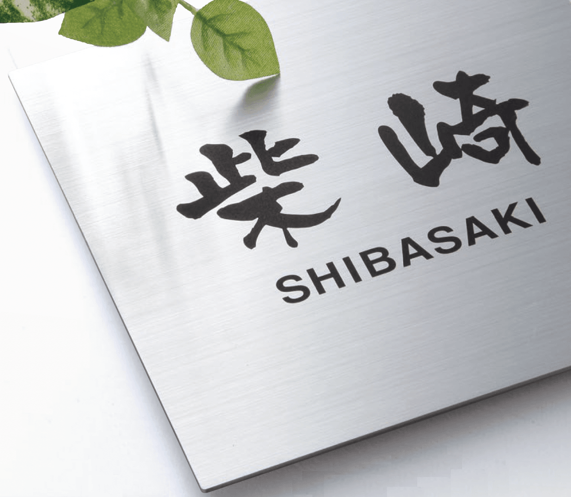 福彫の「金属(ドライエッチング) ステンレス」