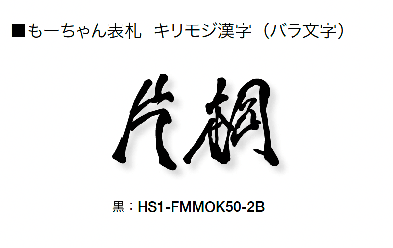 オンリーワンクラブの「もーちゃん表札」のサブ画像7