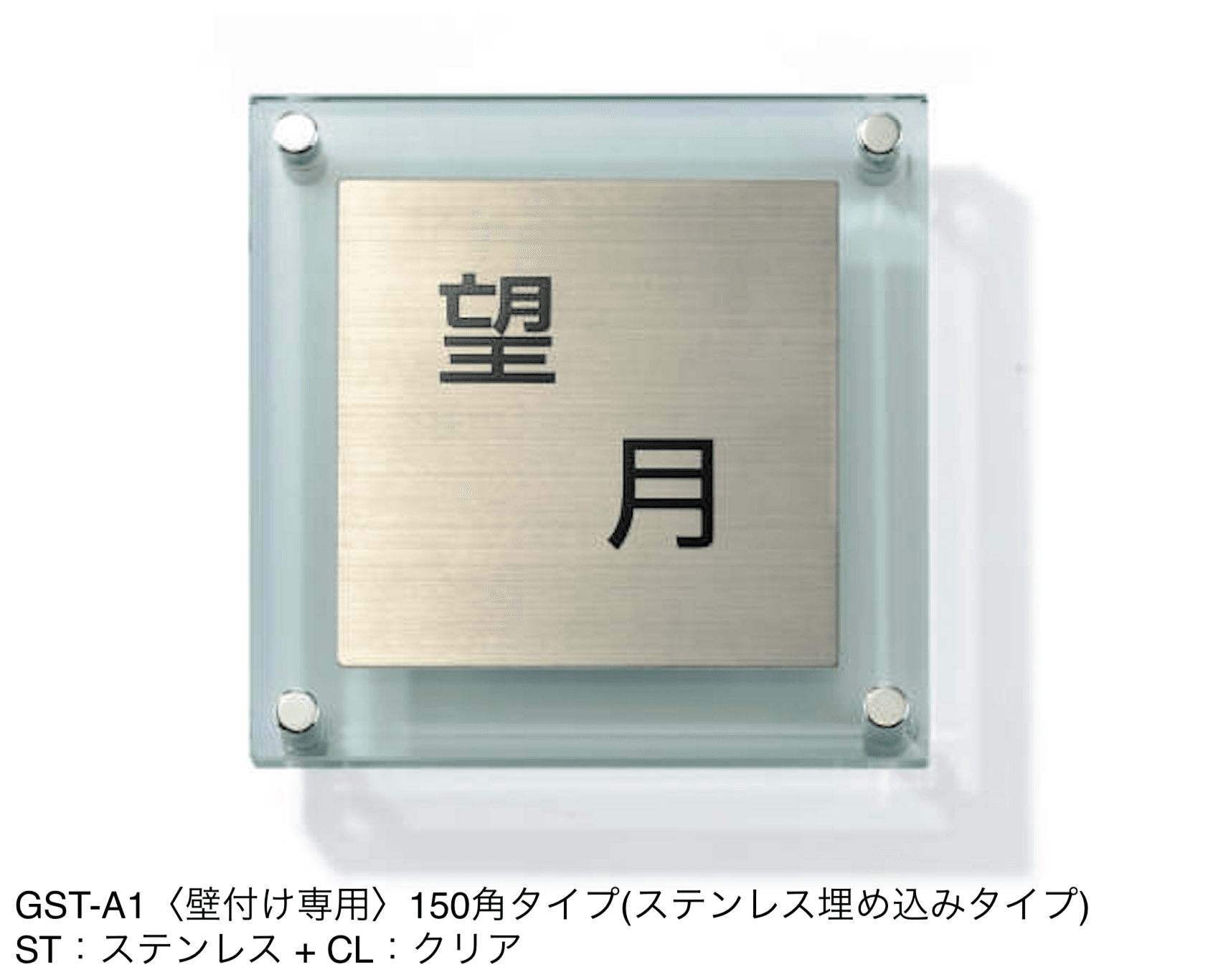 三協アルミの「表札(ステンレス)【2024年版】」のサブ画像42