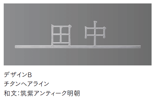 LIXILの「チタン 切り文字サイン【2024年版】」のサブ画像8