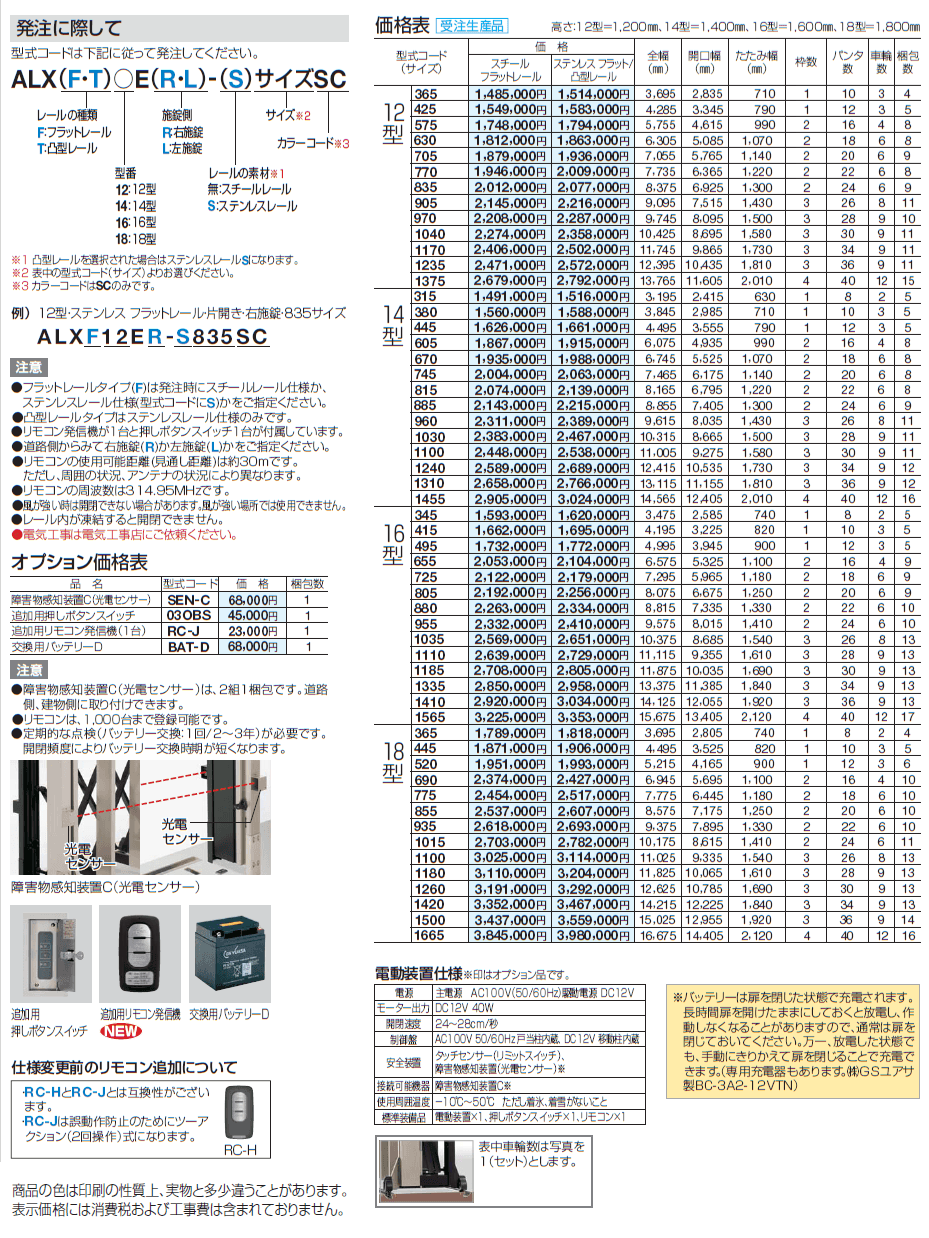 ALXⅡ 電動タイプ 12型/14型/16型/18型 フラットレールタイプ・凸型レールタイプ【2024年版】_価格_1