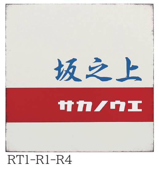 丸三タカギの「レトロ【2024年版】」