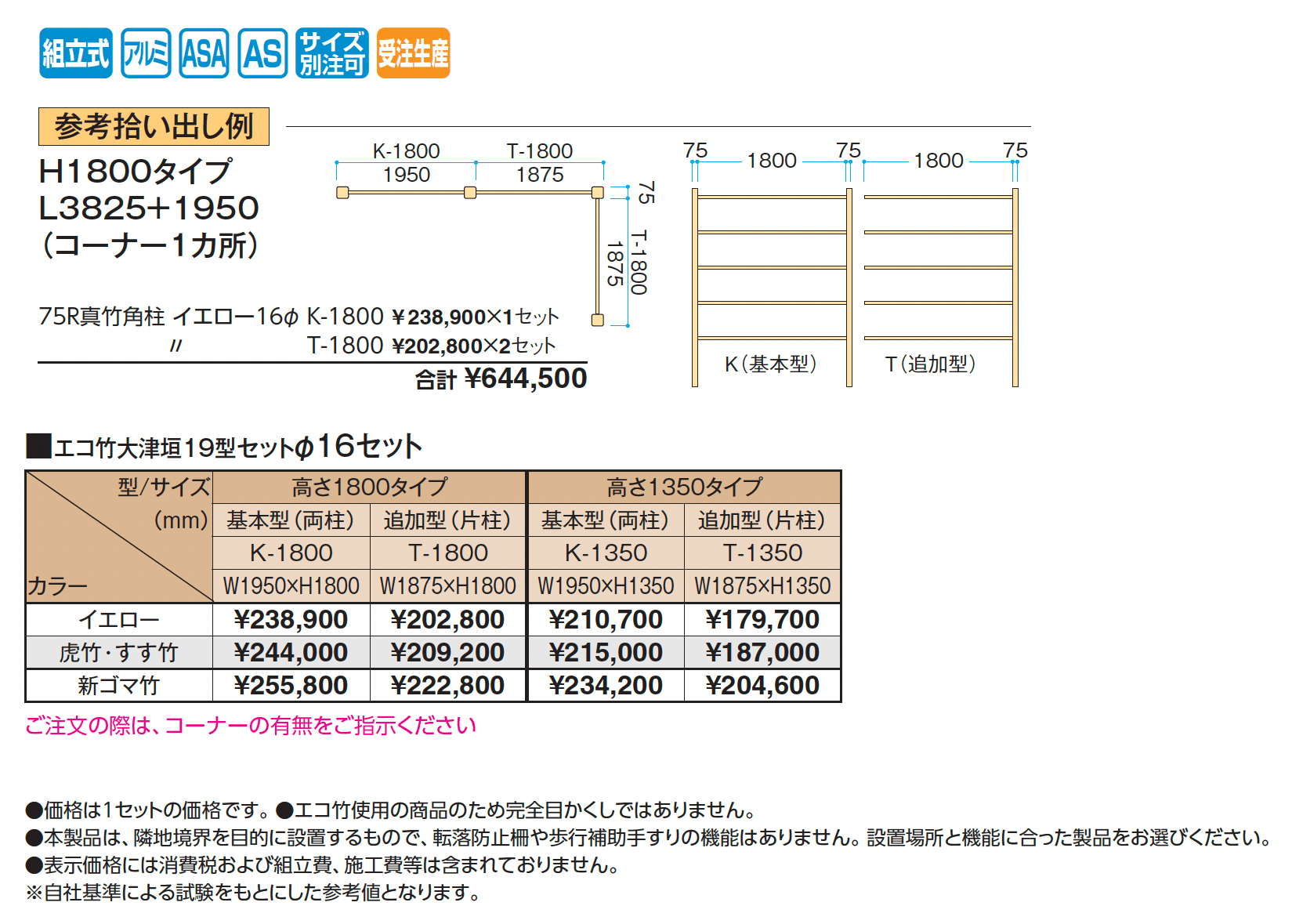 エコ竹 大津垣 19型セット_価格_1
