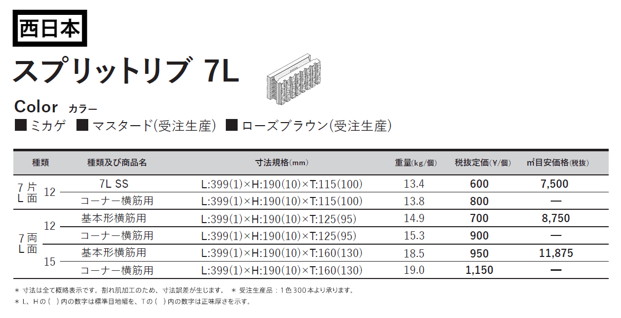 スプリットリブ 7L_価格_2