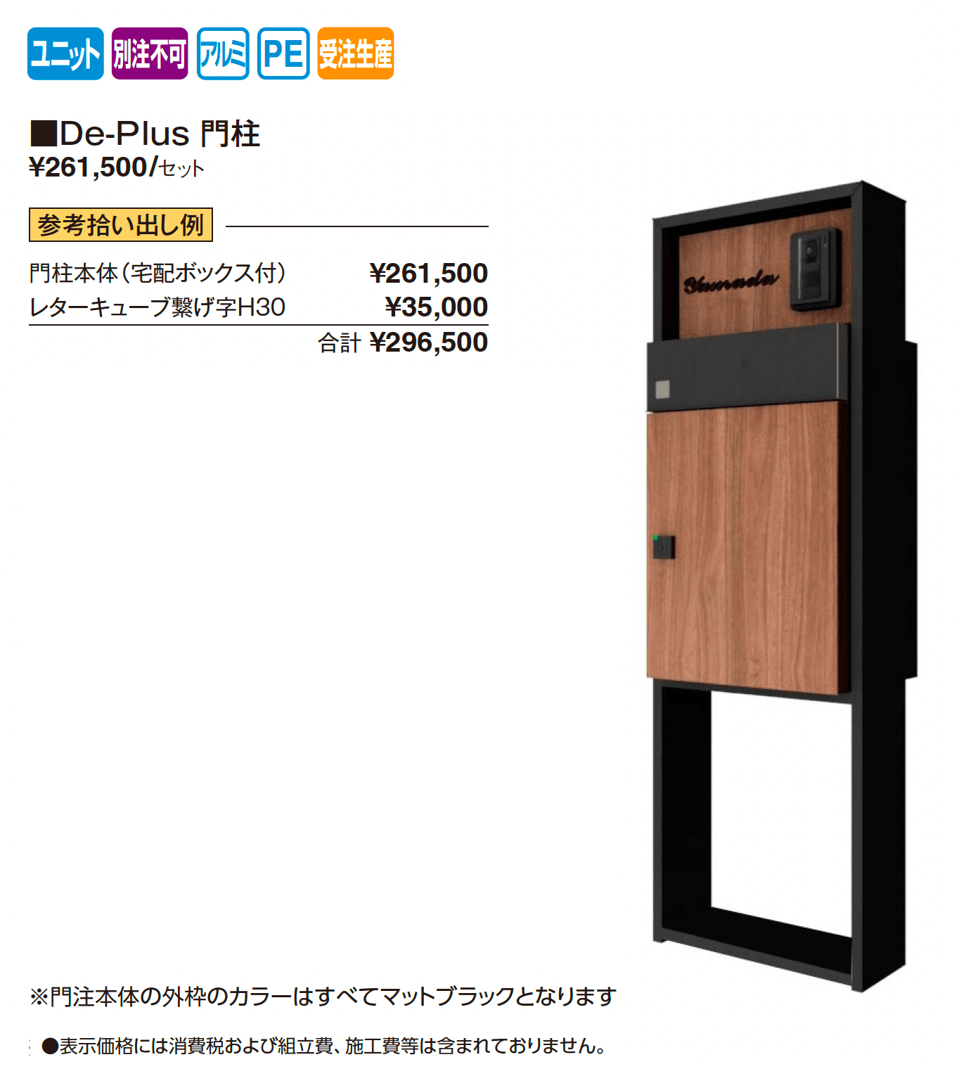 宅配ポスト De-Plus 門柱【2025年版】_価格_1