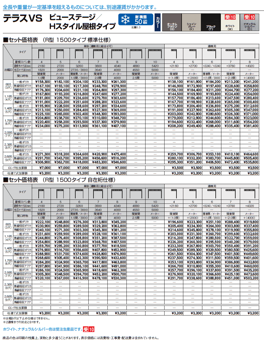 テラスVS R型 ビューステージ/Hスタイル屋根タイプ【2024年版】_価格_2