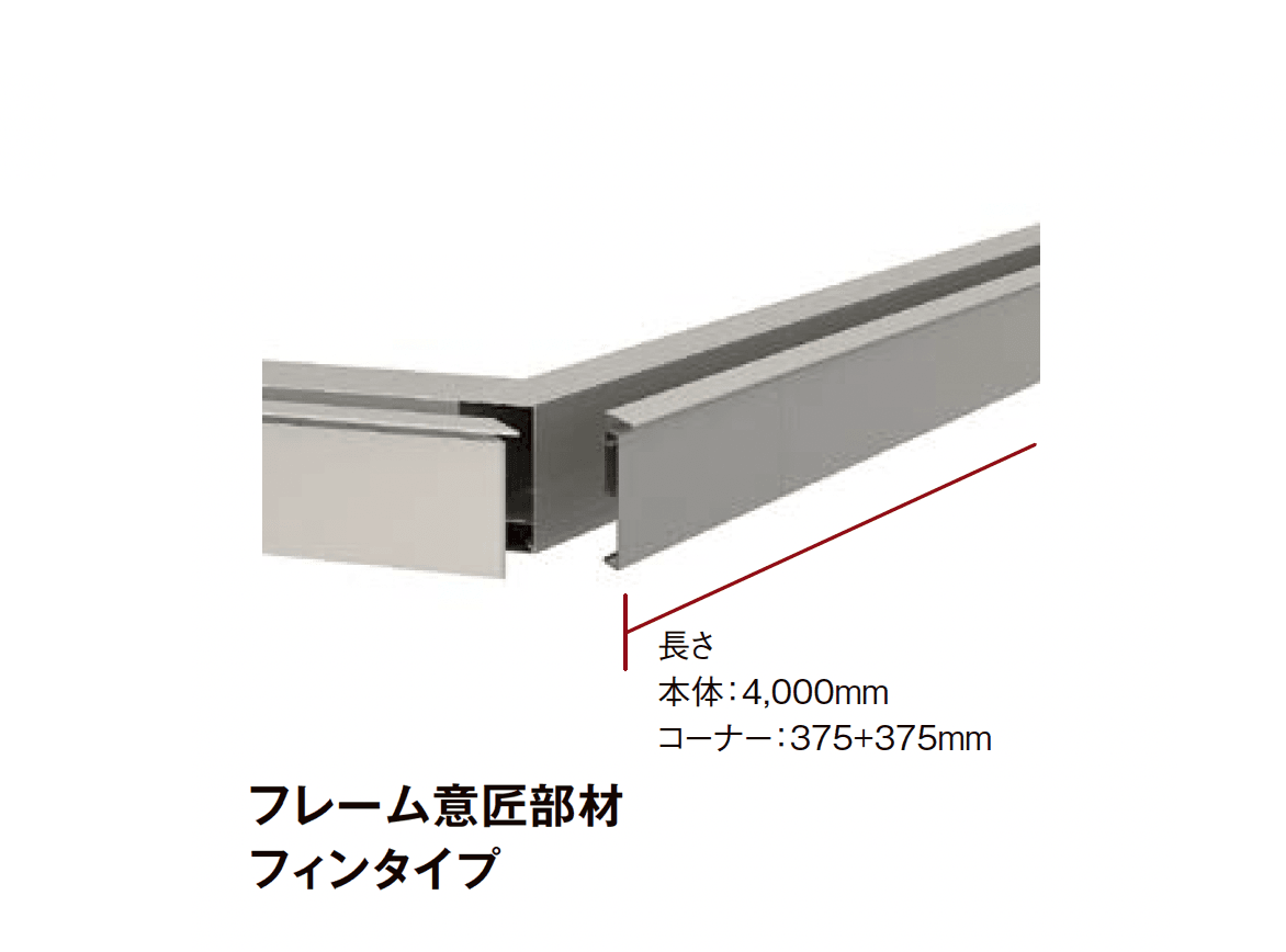 LIXILの「プラスG Gフレーム 関連部材」のサブ画像10