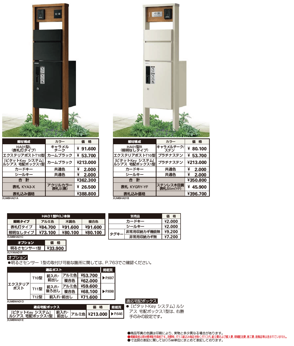 ルシアス ポストユニット HA01型【2024年版】_価格_1