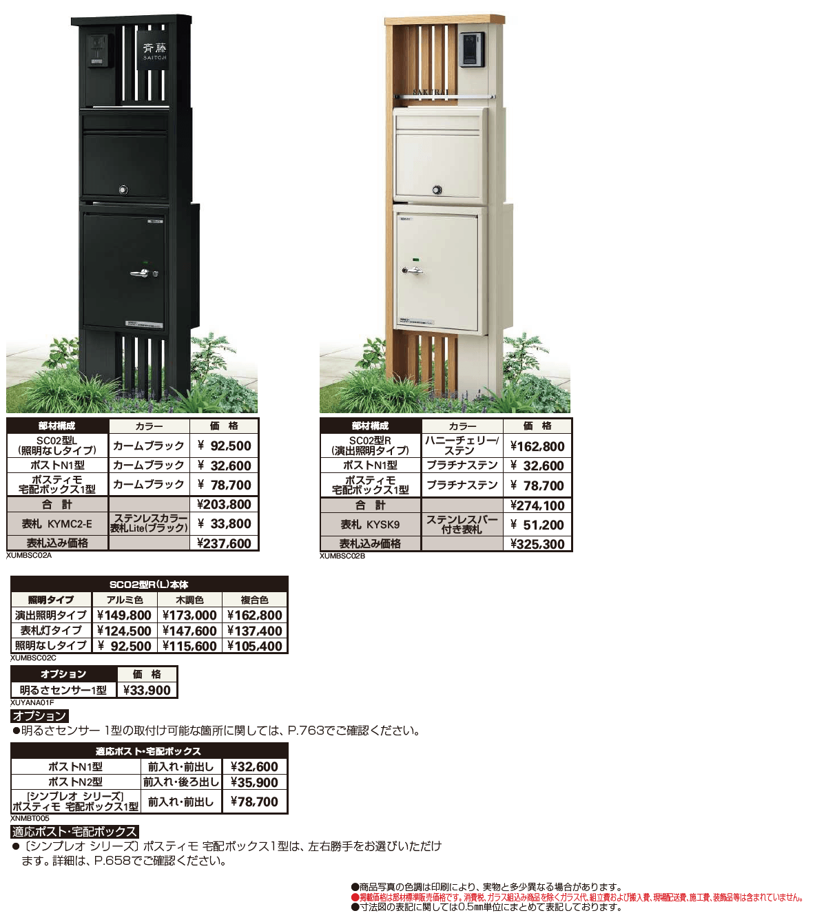 ルシアス ポストユニット SC02型【2024年版】_価格_1
