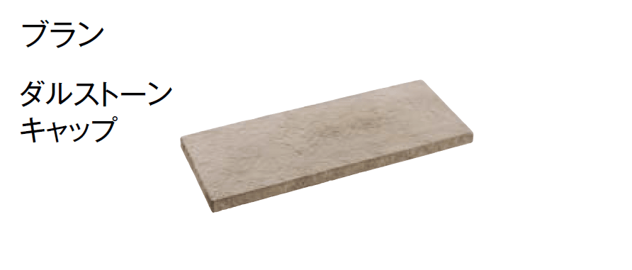 東洋工業の「ダルストーンウォール【2024年版】」のサブ画像7