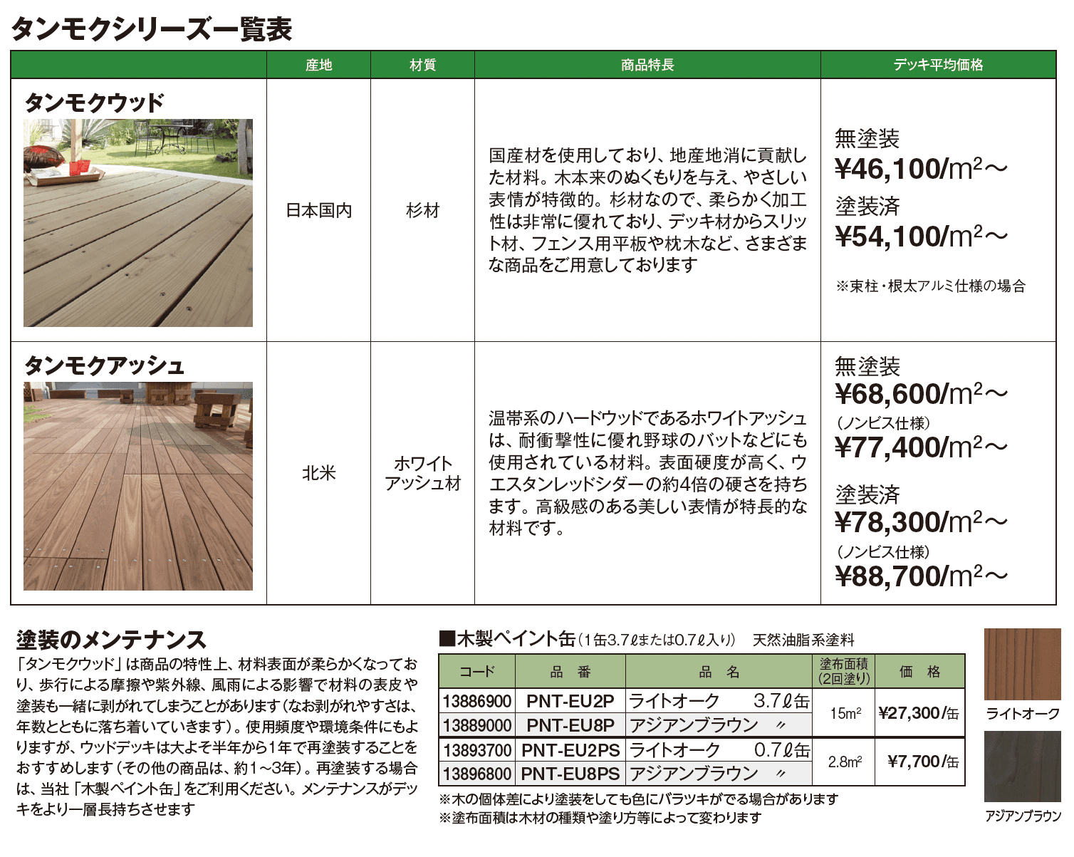 タンモクデッキセット_価格_3