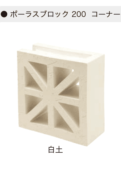 オンリーワンクラブの「ポーラスブロック200」のサブ画像20