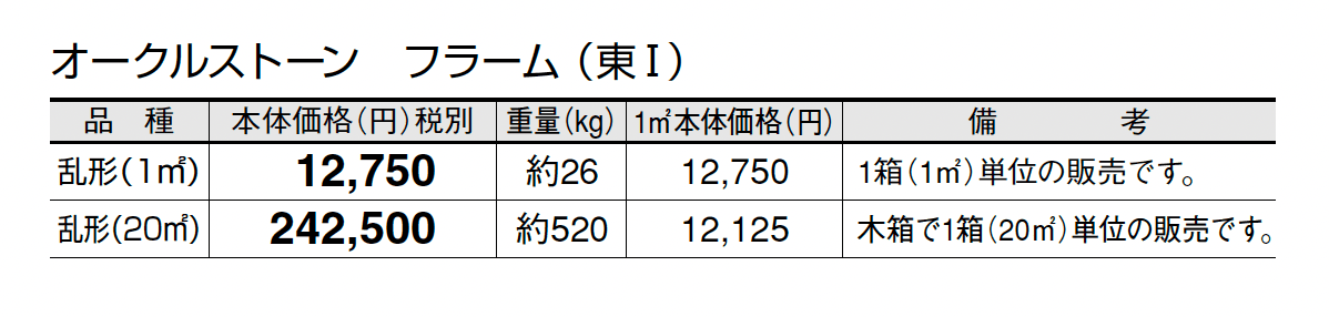 オークルストーン フラーム_価格_1
