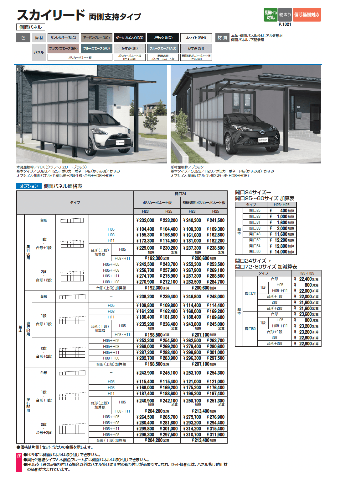 スカイリード 両側支持タイプ(耐積雪量20cm仕様:屋根間口連結(奥行違い))_価格_3