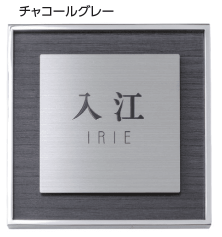 タカショーの「アートサイン1型」