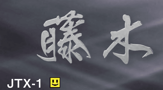 美濃クラフトの「チタン切文字【2024年版】」のサブ画像2