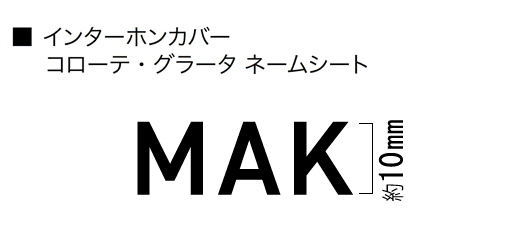 オンリーワンクラブの「インターホンカバー コローテ【2024年版】」のサブ画像4