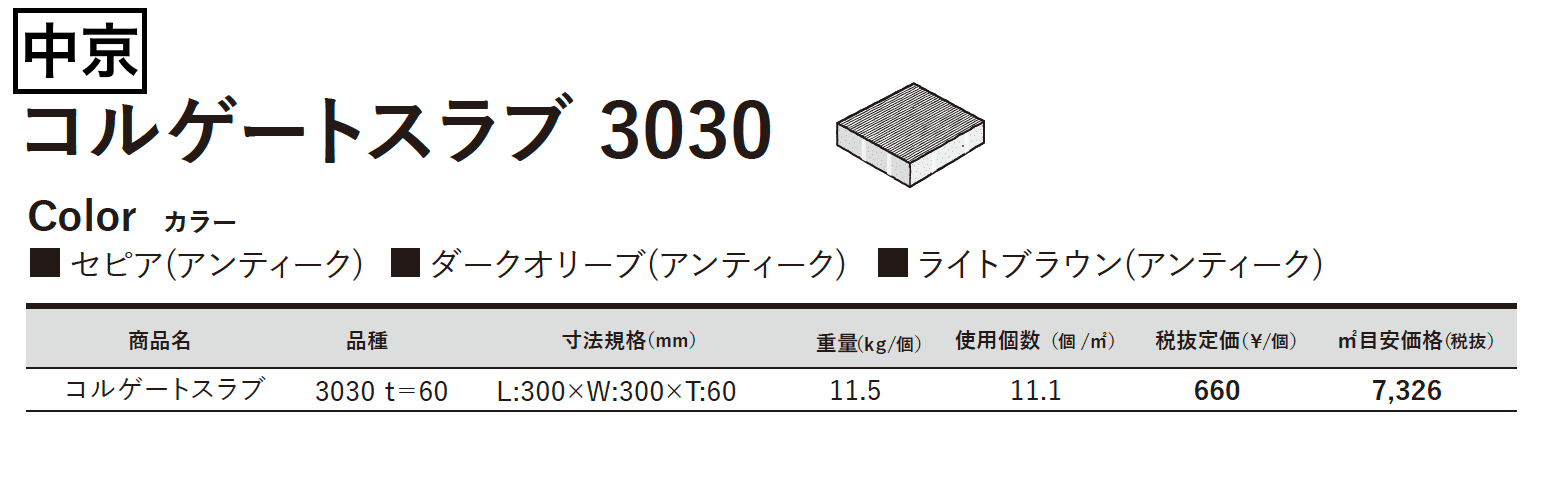 コルゲートスラブ 3030【2023年版】_価格_3