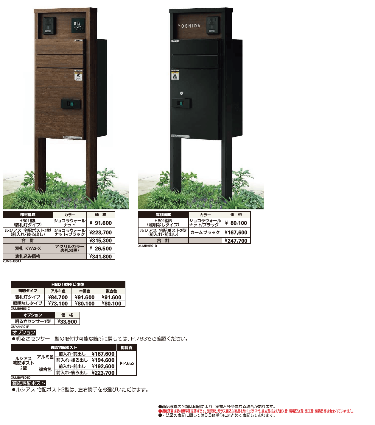 ルシアス ポストユニット HB01型【2024年版】_価格_1